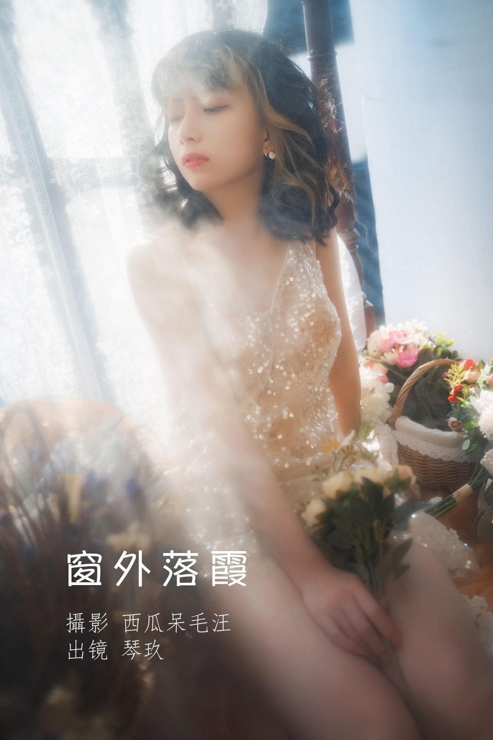 純欲少女 - 清青琴玖，窗外落霞[23P]