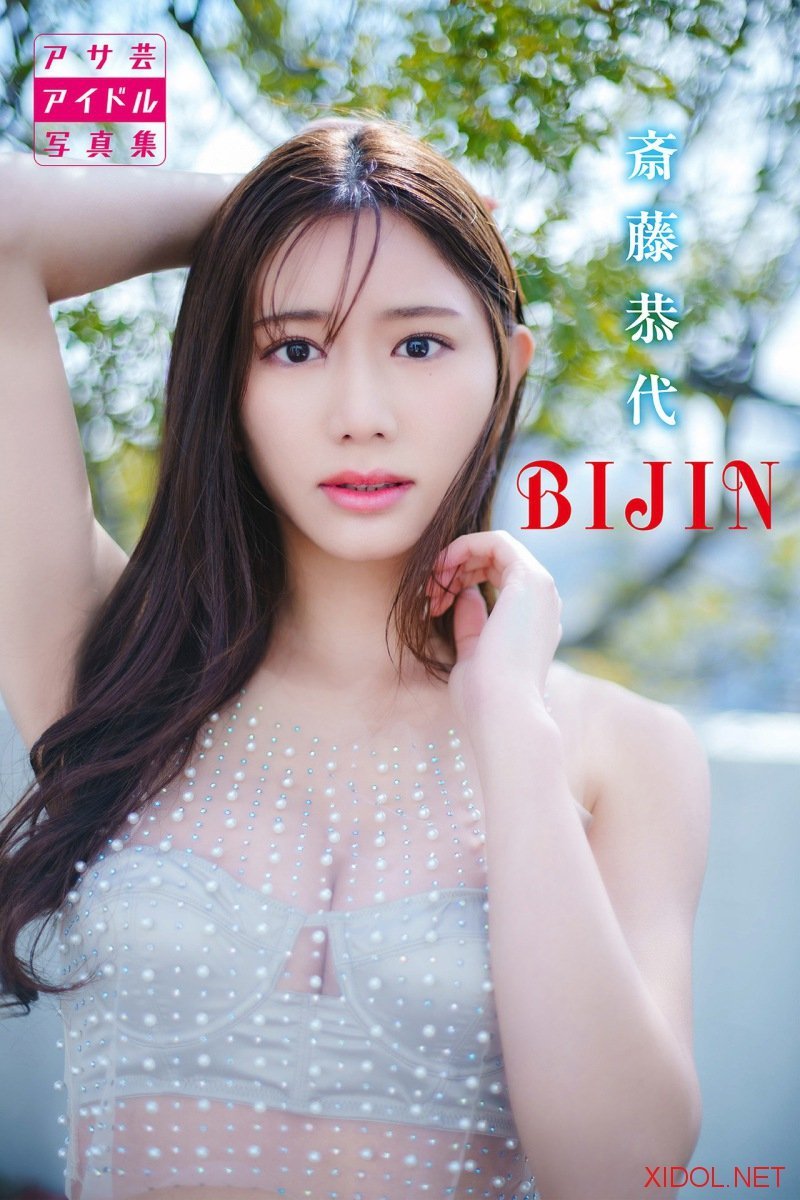 アサ芸アイドル写真集 斎藤恭代 BIJIN
