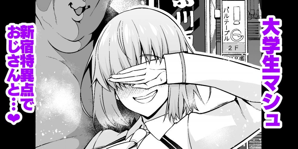 (同人誌) [あんこまん] 大学生マシュ、新宿特異点でおじさんと…❤ (Fate Grand Order)