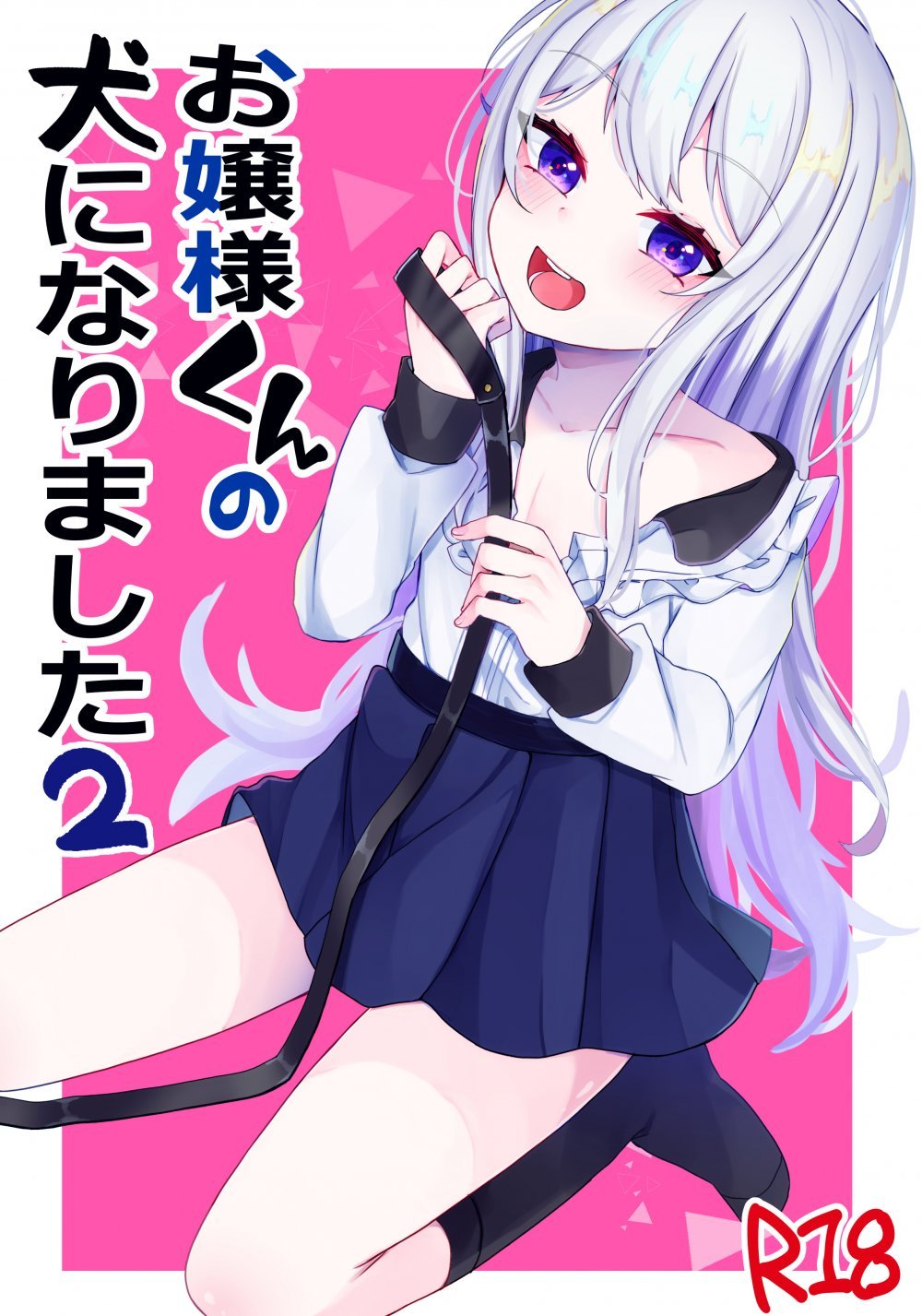 (同人誌) [架空少女 (天音はやぶさ)] お嬢様くんの犬になりました2 (オリジナル)