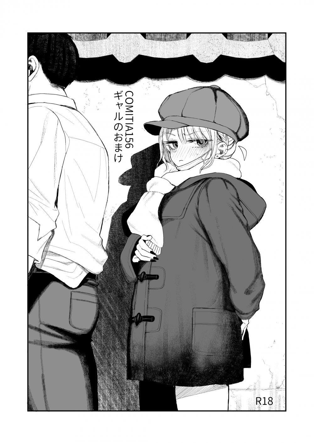 (コミティア156) [みくろぺえじ (黒本君)] COMITIA156ギャルのおまけ (オリジナル) [DL版]