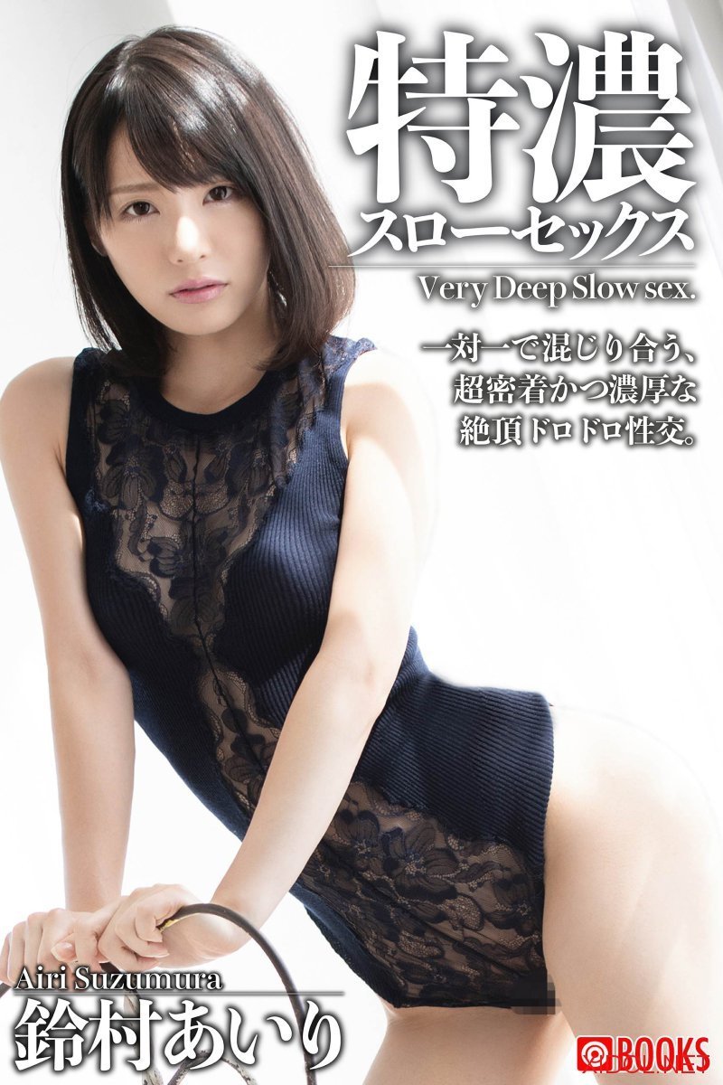 [Photobook] 鈴村あいり 鈴村あいりとの濃厚濃密なセックスを堪能できる写真集 特濃スローセックス