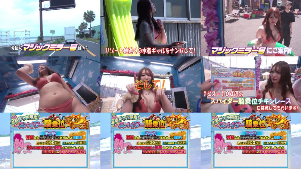 +++ [FHD] TOTTE-263 水着ギャルが挑戦するスパイダー騎乗位チキンレース！1ピストン毎に100円get！ただし射精させたら賞金即没収！ギン勃ちデカチ〇ポにキャパい！ 理性崩壊して腰振り止められず鬼ヤバ中出しOUT！？撮って出し！マジックミラー号～さな編～