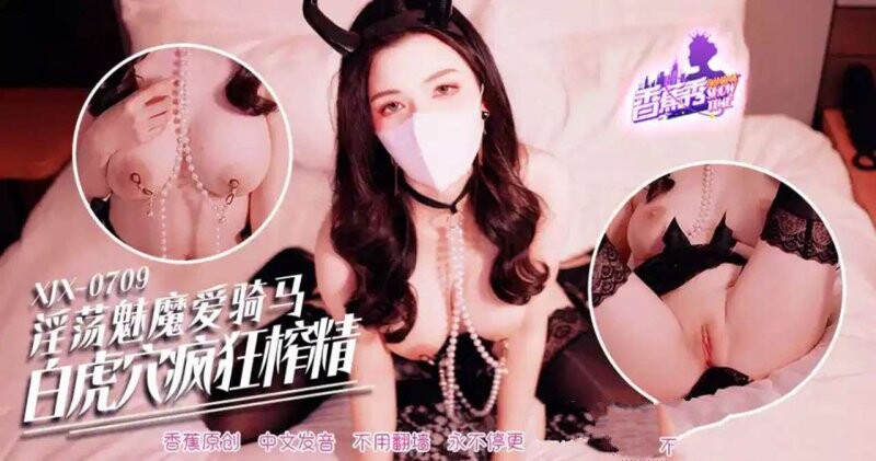 香蕉視頻 XJX-709-淫蕩魅魔愛騎馬，白虎穴瘋狂榨精！ 狐不妖