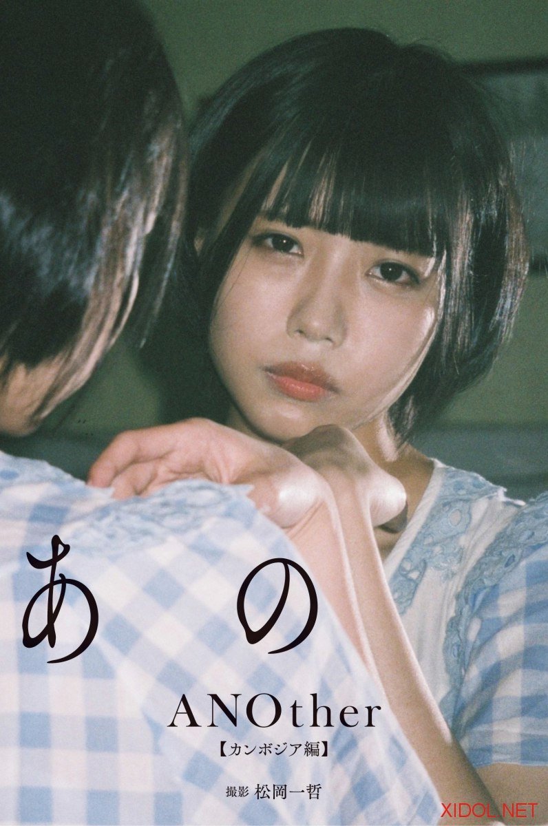 [Photobook]【デジタル限定】あの写真集「ANOther【カンボジア編】」 (週プレ PHOTO BOOK 2019-04-12)
