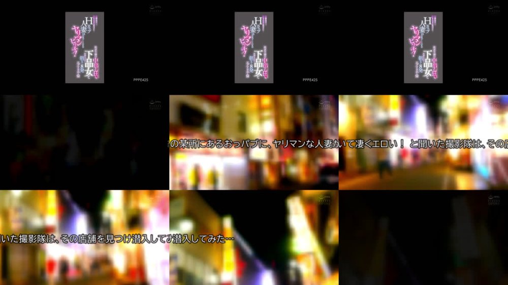 +++ [FHD] PPPE-425 練馬のおっパブで見つけたHカップ人妻は店外デートOKのヤリマンビッチ！欲求不満の中出し狂い下品女と体液まみれで朝まで8発エグすぎ不倫