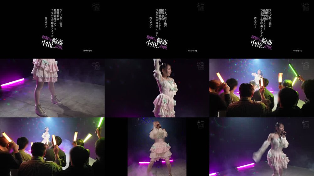 +++ [FHD] HMN-846 ライブ終了後の闇特典会最前管理オタクとつながり不祥事アイドル理解らせ輪●中出し計画 西元めいさ