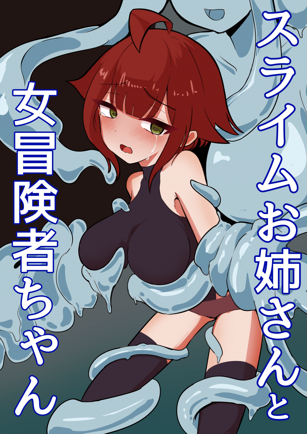 (同人誌) [あじむに] スライムお姉さんと女冒険者ちゃん (オリジナル)
