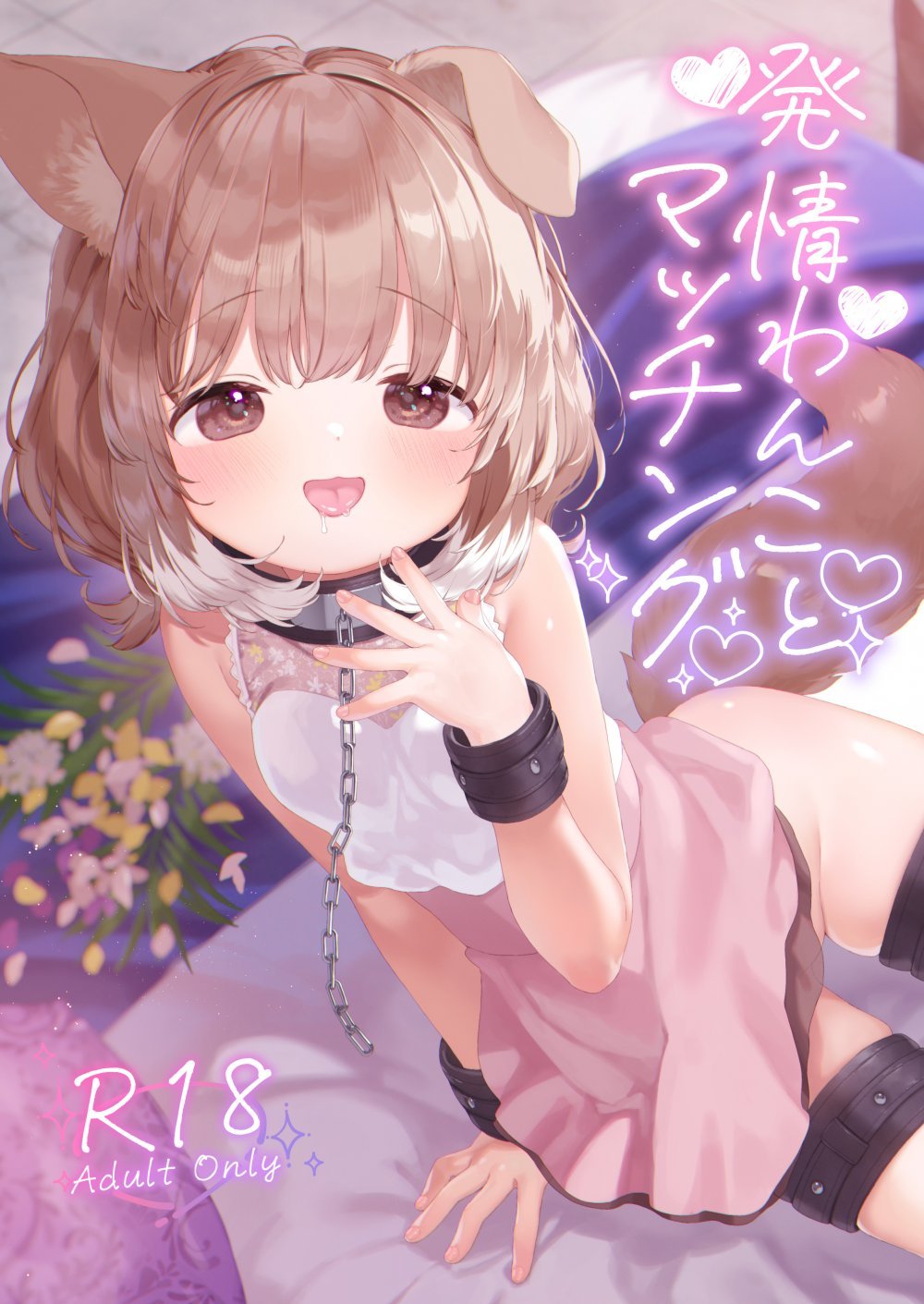 (同人誌) [ANCHOR (武藤まと)] 発情わんことマッチング [DL版]