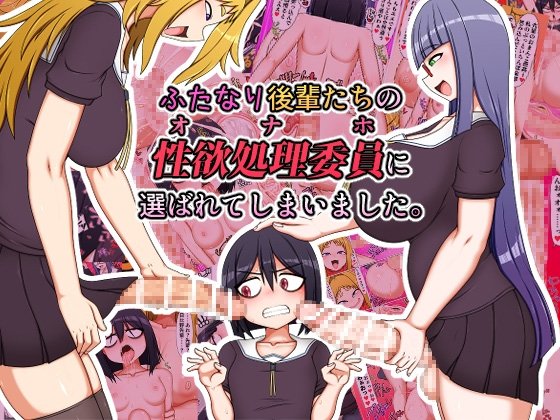 (同人誌) [ハトマメ (顎)] ふたなり後輩たちの性欲処理委員に選ばれてしまいました。 (オリジナル) [DL版]
