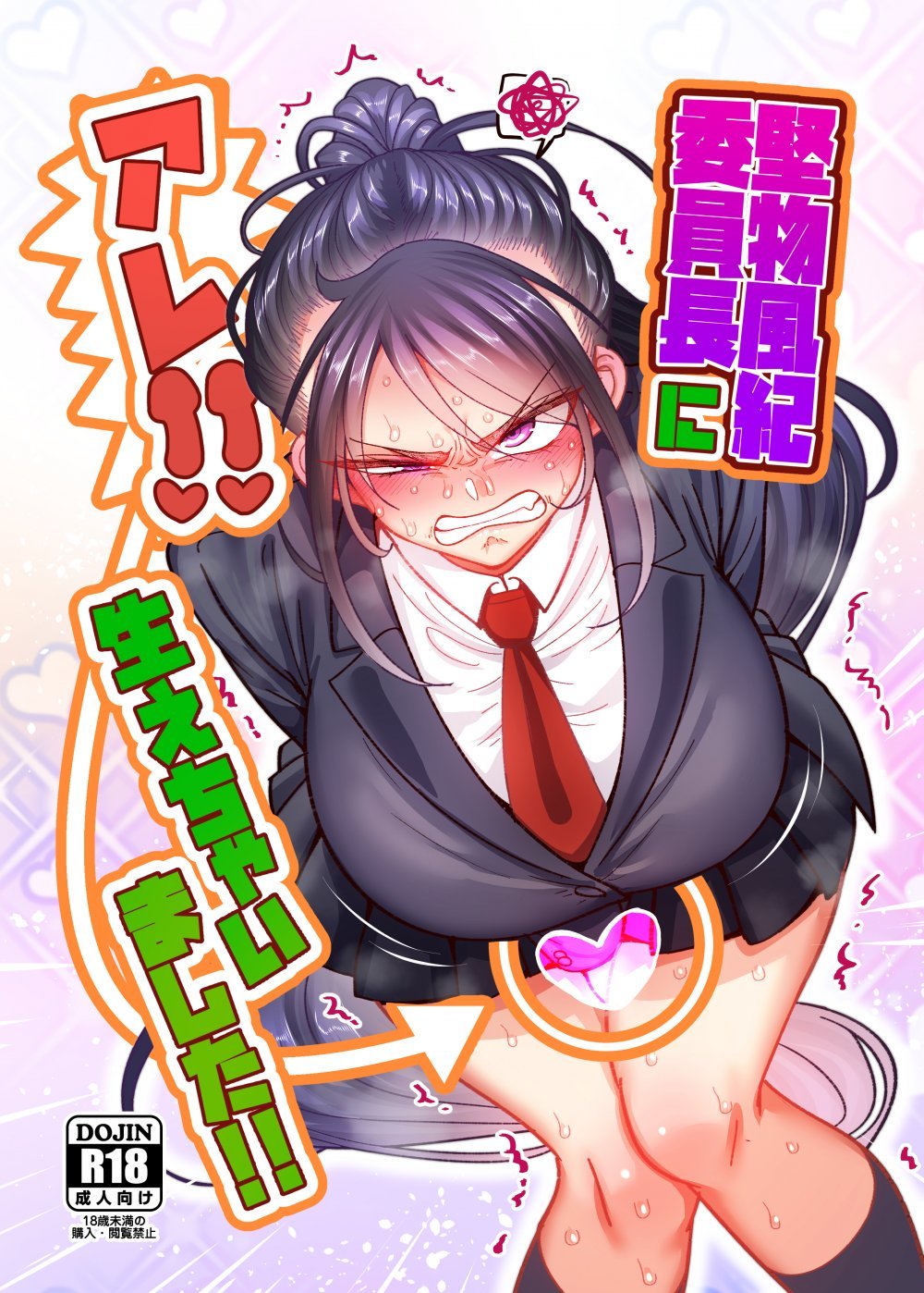 (同人誌) [B.B.T.T. (山本善々)] 堅物風紀委員長にアレ!! 生えちゃいました!! (オリジナル)
