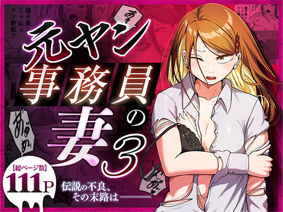 (同人誌) [左右加だだす] 元ヤン事務員の妻3 ～伝説のレディース、色欲の果て～ (オリジナル)