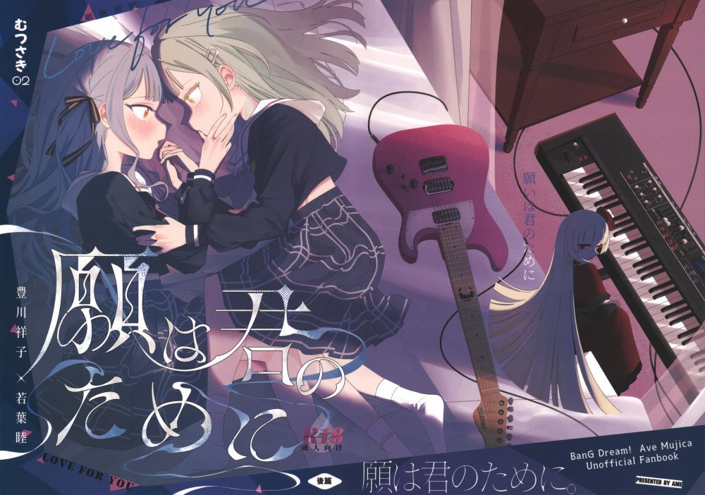 (C107) [青雨アメ] 願は君のために (BanG Dream! Ave Mujica)