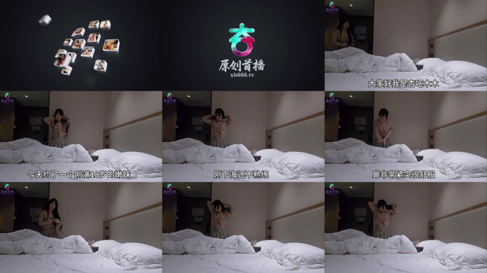 杏吧木木-今天約了一個剛滿18歲的嫩妹剛下海還不熟練櫻桃小嘴口的有點受不了逼非常緊實很舒服