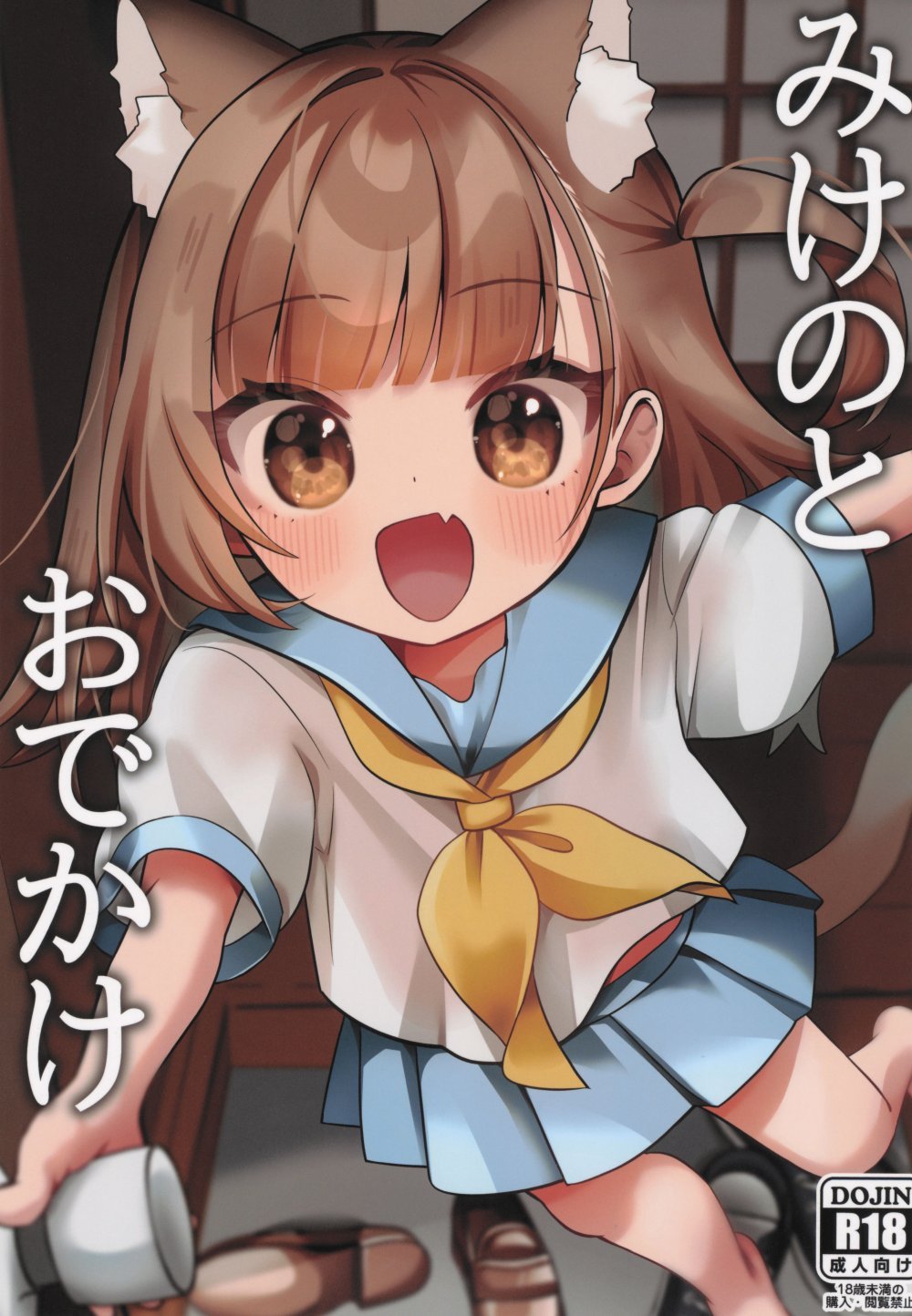 (COMIC1☆28) [ひやしてかためる (熊沢)] みけのとおでかけ (オリジナル)