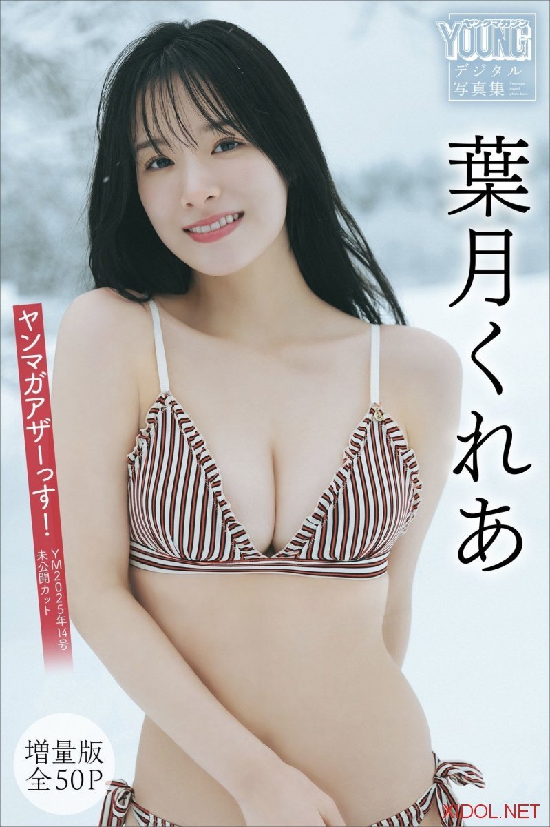 [Photobook] 葉月くれあ 【増量版 全50P】ヤンマガアザーっす！＜YM2025年14号未公開カット＞ ヤンマガデジタル写真集[57P-43MB]