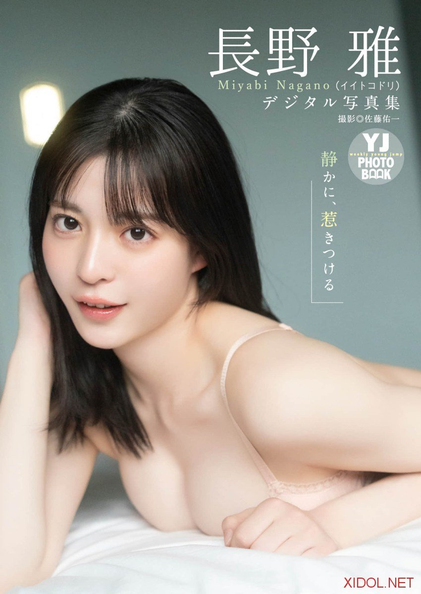 [Photobook]【デジタル限定 YJ PHOTO BOOK】長野雅（イイトコドリ）写真集「静かに、惹きつける」