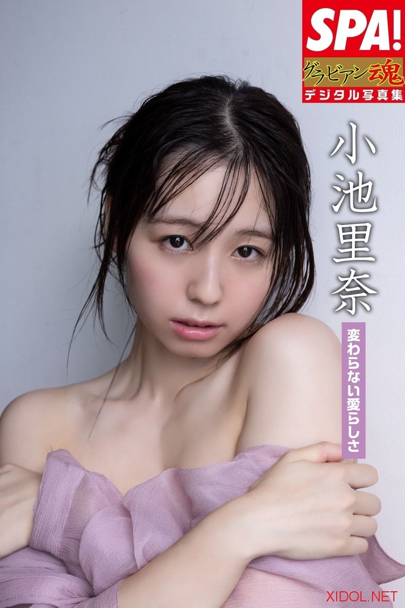 [Photobook] 小池里奈「変わらない愛らしさ」ＳＰＡ！グラビアン魂デジタル写真集 (ＳＰＡ！ＢＯＯＫＳ)