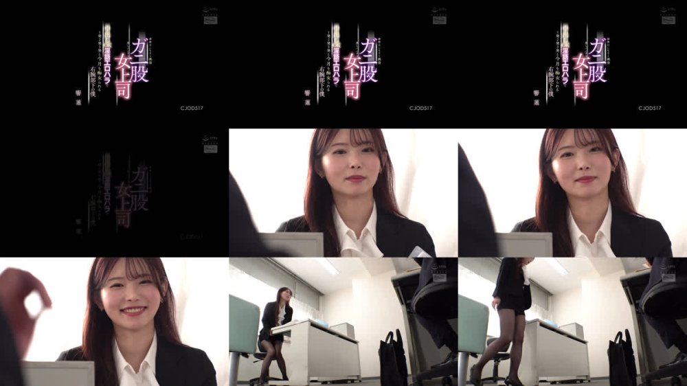 +++ [FHD] CJOD-517 排卵日になると挑発ガニ股蒸しパンチラ女上司 中出しOK淫語エロハラで1発2発3発と今月も痴女られる右腕部下の僕 響蓮