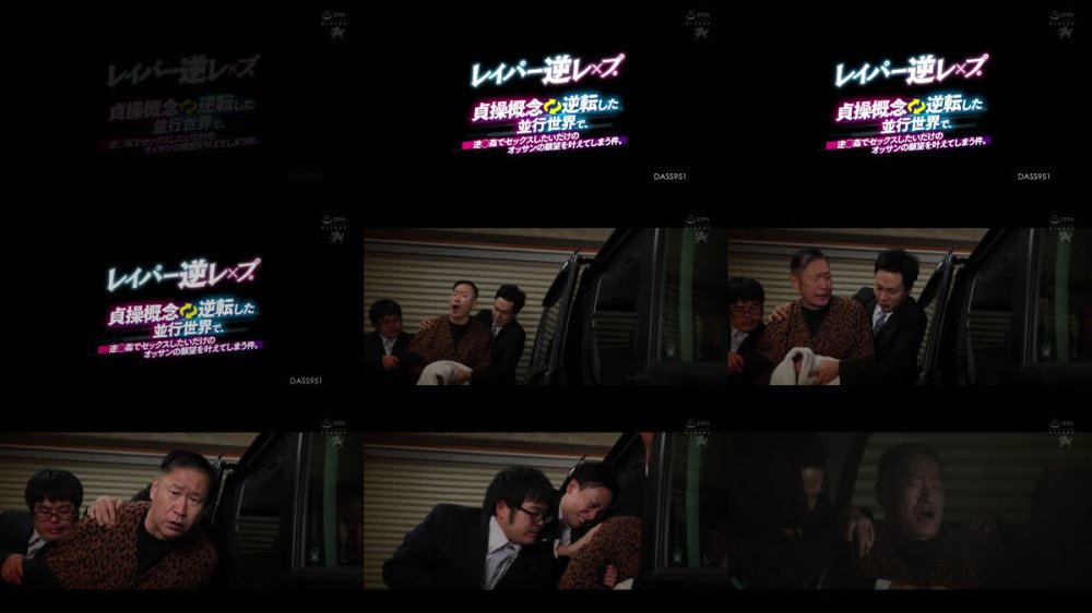 +++ [FHD] DASS-951 レイパー逆レ×プ。貞操概念逆転した並行世界で、逆○姦でセックスしたいだけのオッサンの願望を叶えてしまう件。 推川ゆうり 雨宮ひびき 姫野らん 花鳥斗架 もなみ鈴