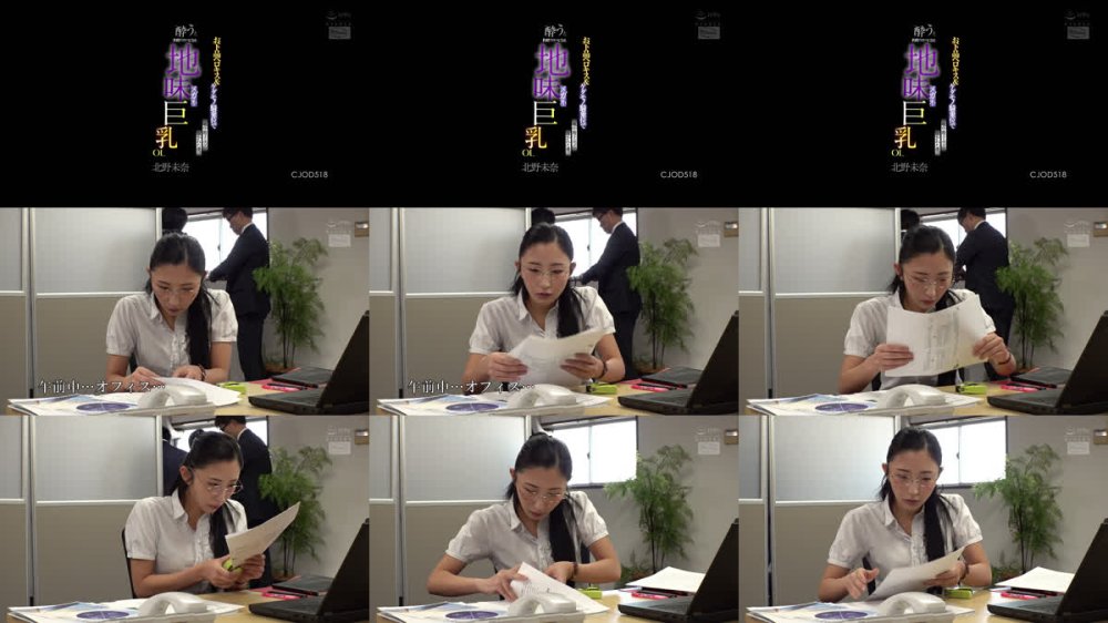 +++ [FHD] CJOD-518 酔うと豹変ドスケベになる 地味メガネ巨乳OL お下品ベロキス＆ケダモノ騎乗位で一晩中精子ぶっこ抜かれた僕。 北野未奈