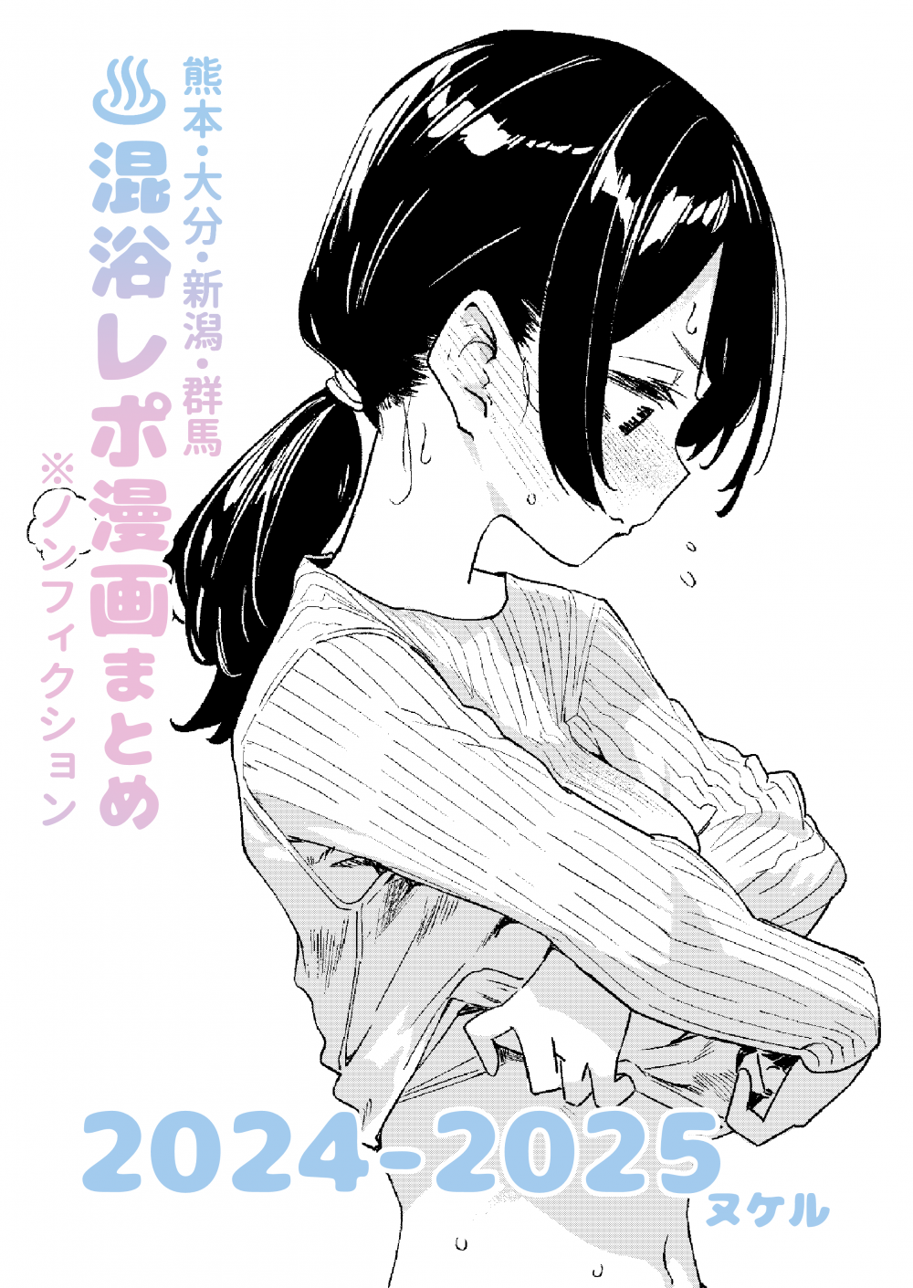 (C107) [かわいそうなのは抜ける (ヌケル)] 【※ノンフィクション】混浴レポ漫画まとめ 2024-2025 (オリジナル) [DL版]