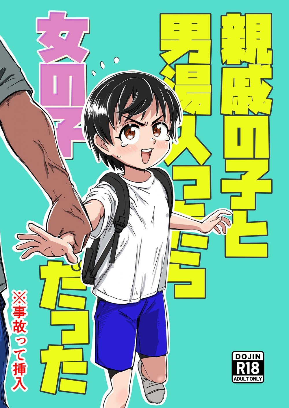 (同人誌) [セクシートム劇場] 親戚の子と男湯入ったら女の子だった※事故って挿入 (オリジナル)