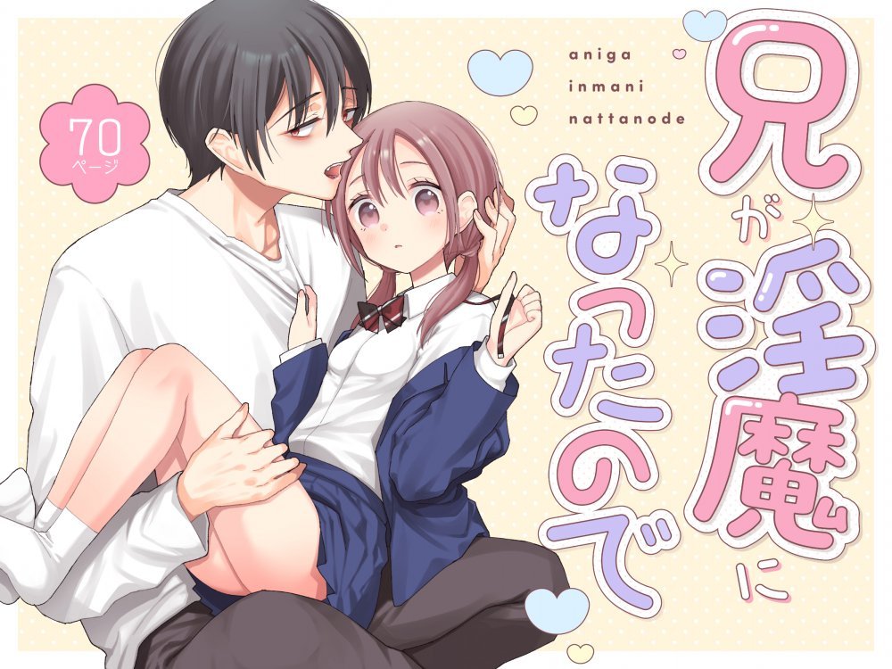 (コミティア156) [コデインガール (ドバト)] 兄が淫魔になったので (オリジナル) [DL版]