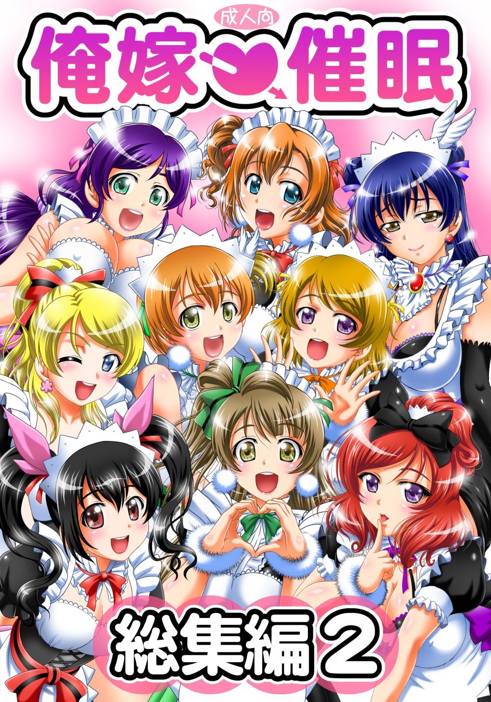 (同人誌) [黒雪 (華京院ちろる)] 俺嫁♡催眠 総集編② (ラブライブ!) [DL版]