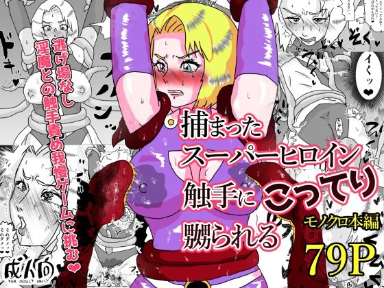 (同人誌) [もこみかんスーパー] 捕まったスーパーヒロイン 触手にこってり嬲られる (オリジナル)