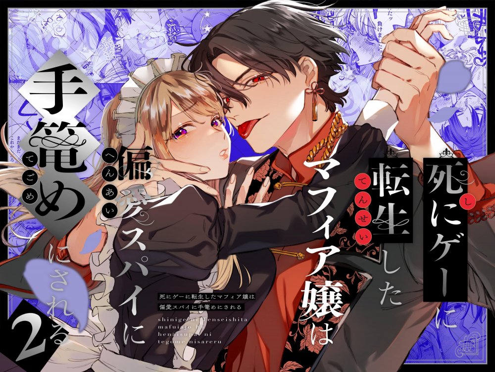 (同人誌) [梅ねぎ大明神 (うめこっぺ)] 死にゲーに転生したマフィア嬢は偏愛スパイに手籠めにされる2 (オリジナル)