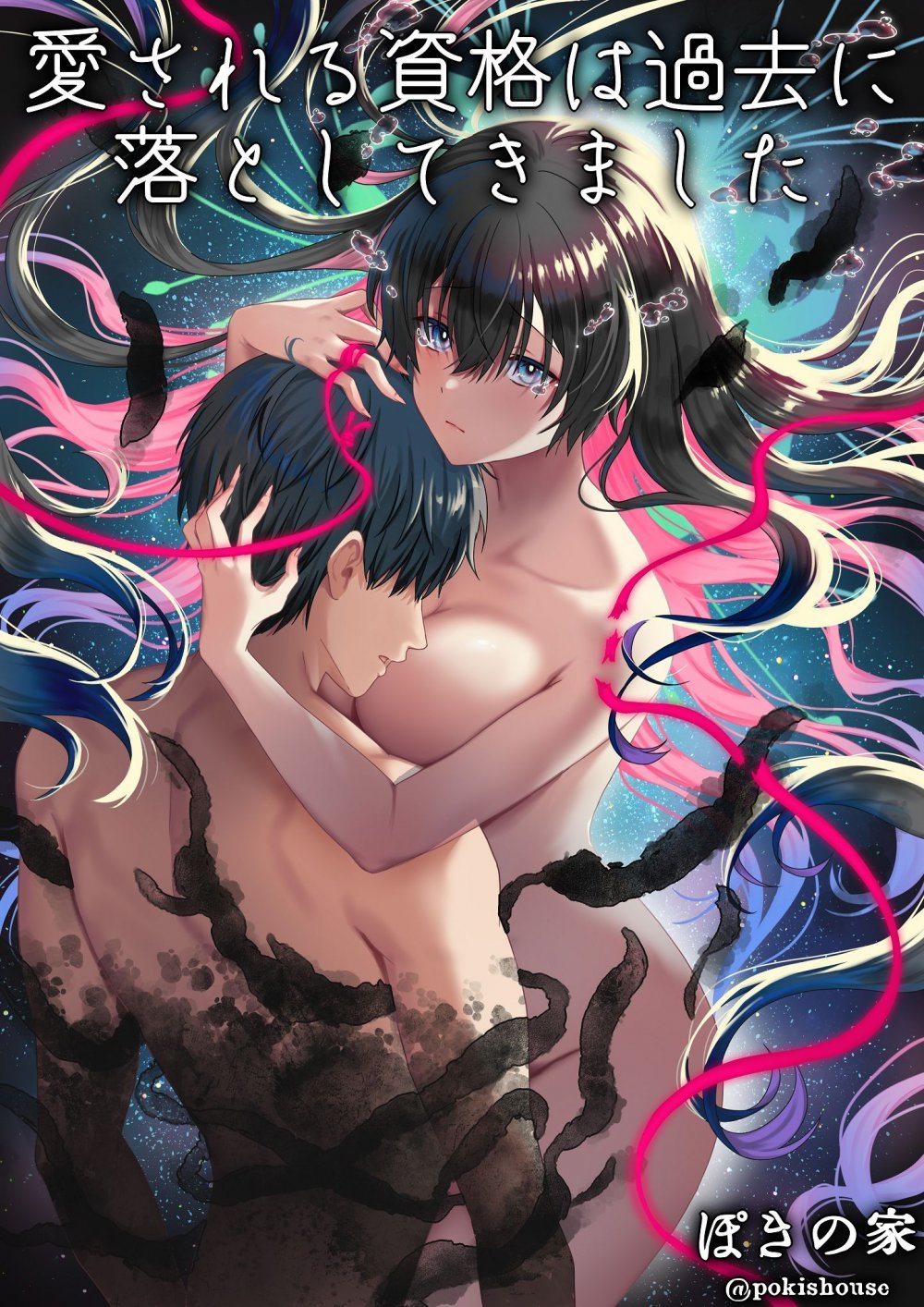 (同人誌) [ぽきの家 (ぽちきん, ちんぽき)] 愛される資格は過去に落としてきました (オリジナル)