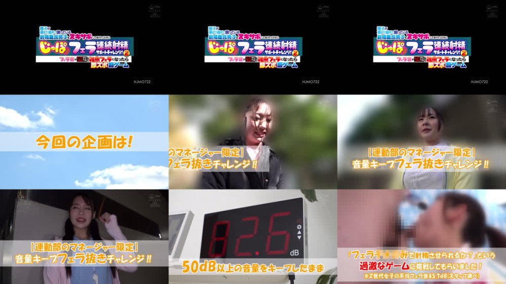 +++ [FHD] HJMO-722 精子が溜まり過ぎて困っている射精難民男子をヌキサポしてあげてくださいじゅぽフェラ連続射精サポートチャレンジ！2フェラ音が50デシベルに届かず雑魚フェラになったら即ズボ罰ゲーム