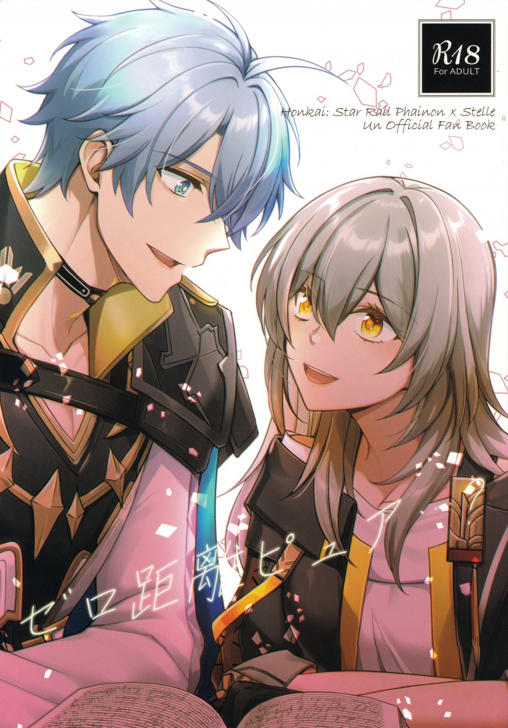 (COMIC CITY SPARK 20) [green-heart (きり)] ゼロ距離ピュア…？ ( (崩壊：スターレイル)