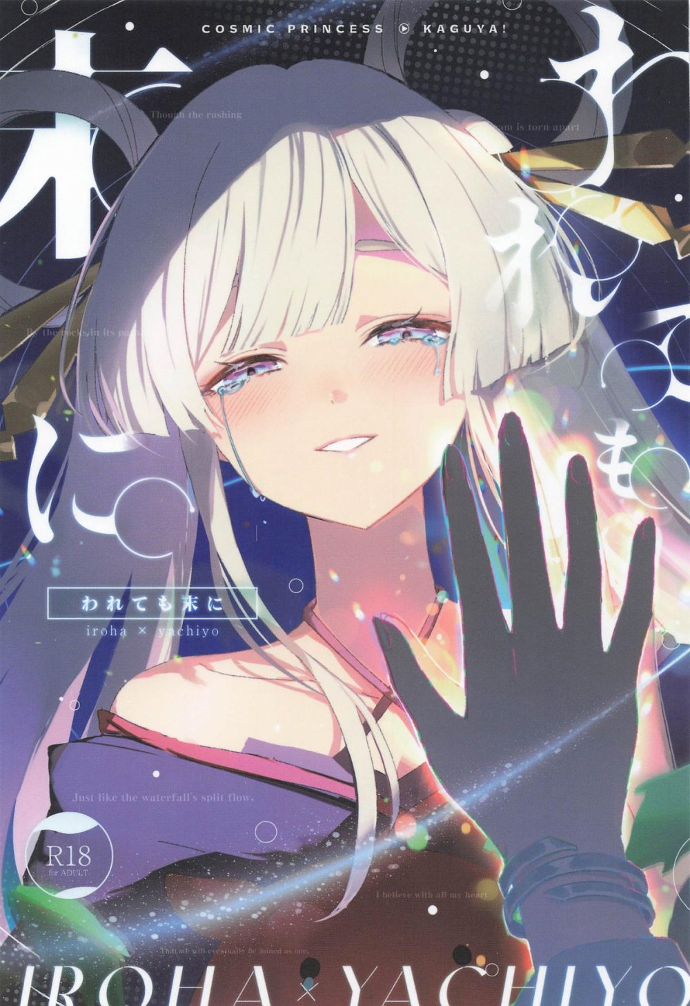 (ヤオヨロー!) [umaura. (るべ)] われても末に (超かぐや姫!)