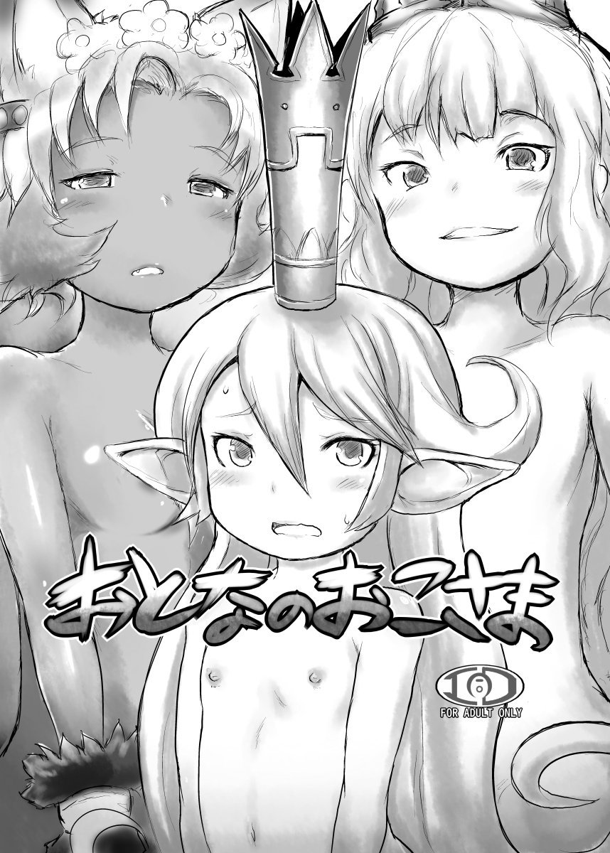(同人誌) [エジプトそば屋 (タイコウ)] おとなのおこさま (グランブルーファンタジー) [DL版]