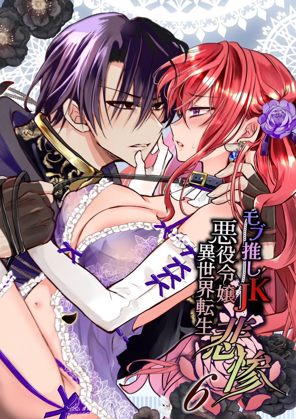 (同人誌) [Whisker Pad (もふ緒)] モブ推しJKの悪役令嬢異世界転生 ～悲惨～ 6
