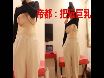 這巨乳能玩一年 (招廣告) 【約炮秘籍/直播盒子】看下面