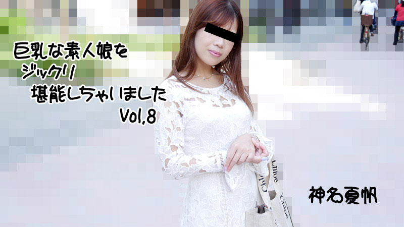 [FHD/1.73G] 06/26 最新HEYZO 2813 巨乳素人女孩非常享受Vol.8~神名夏帆
